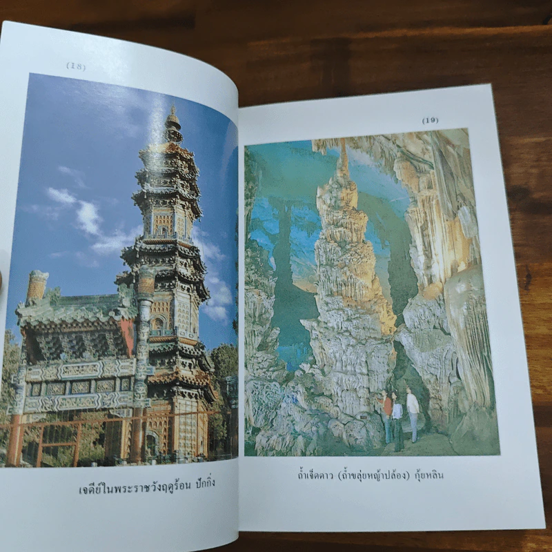 ท่องเมืองจีน - อำนาจ เจริญศิลป์ รูปที่ 12