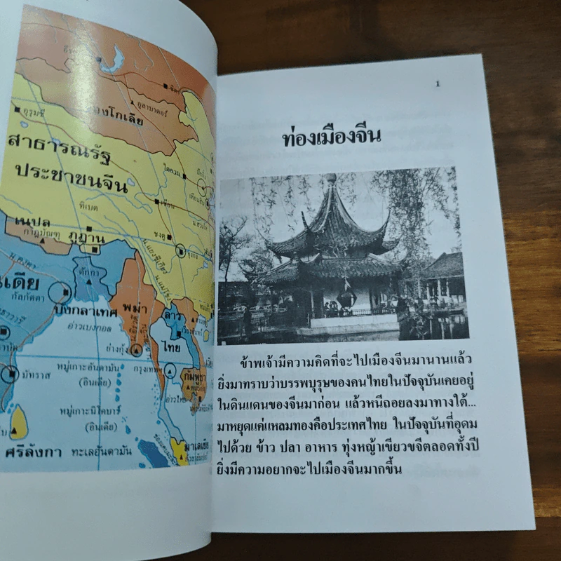 ท่องเมืองจีน - อำนาจ เจริญศิลป์ รูปที่ 13