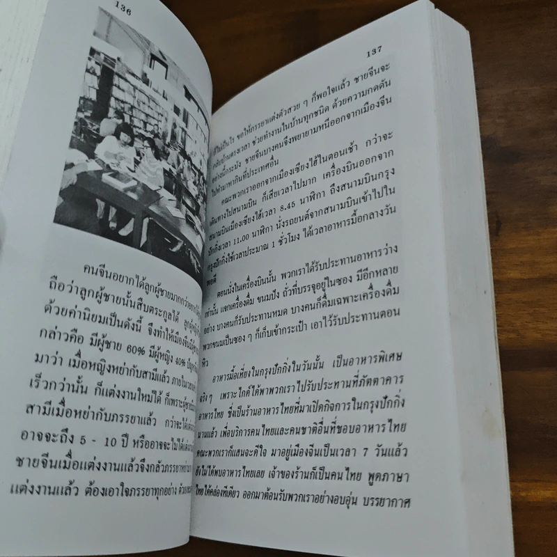 ท่องเมืองจีน - อำนาจ เจริญศิลป์ รูปที่ 14