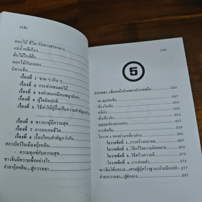 ท่องเมืองจีน - อำนาจ เจริญศิลป์ รูปที่ 10