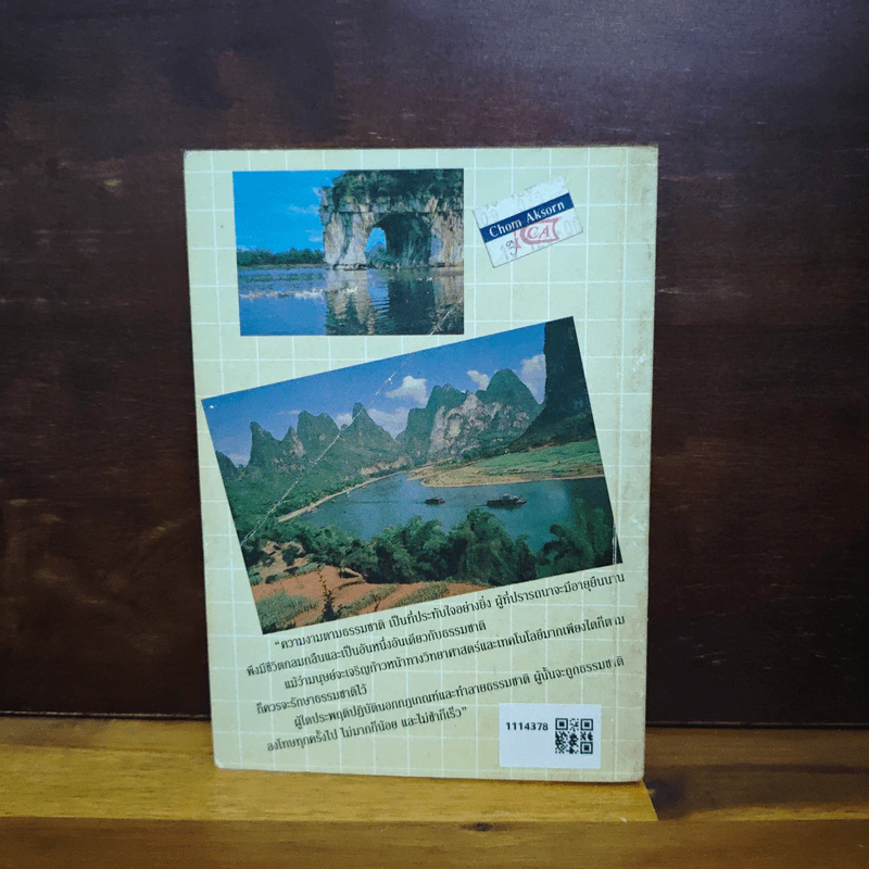 ท่องเมืองจีน - อำนาจ เจริญศิลป์ รูปที่ 2