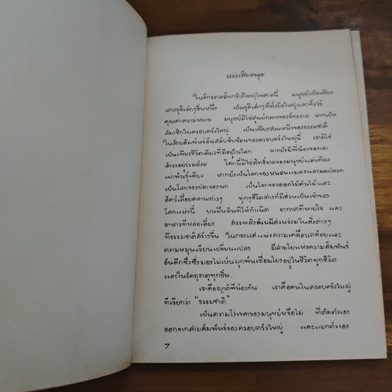 ขลุ่ยไม้ไผ่ - พจนา จันทรสันติ รูปที่ 7
