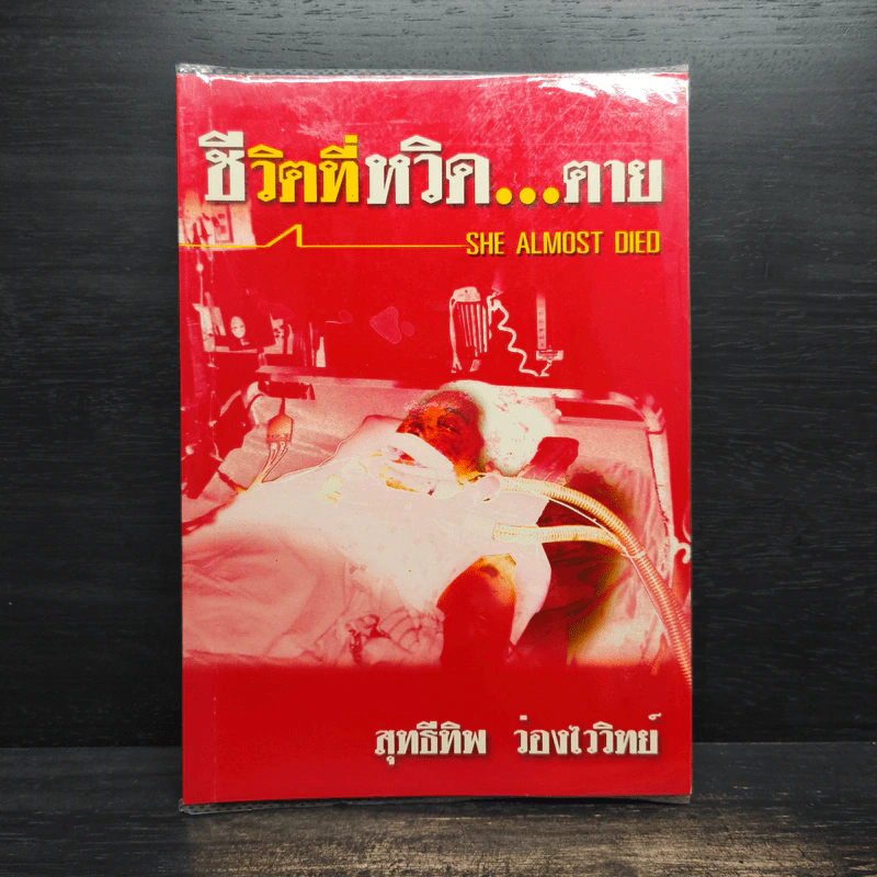 ชีวิตที่หวิด...ตาย - สุทธีทิพ ว่องไววิทย์ รูปที่ 1
