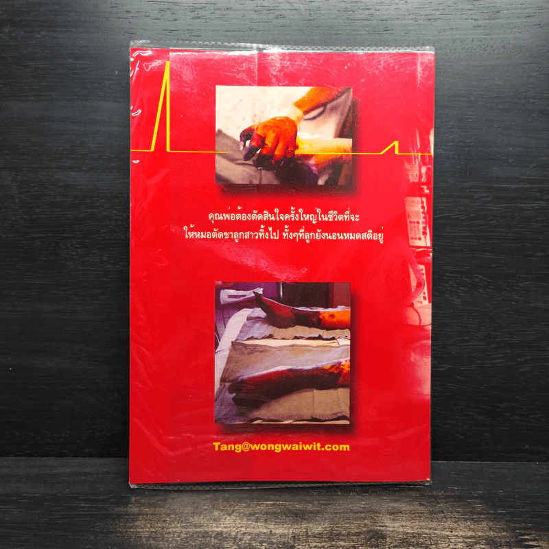 ชีวิตที่หวิด...ตาย - สุทธีทิพ ว่องไววิทย์ รูปที่ 2