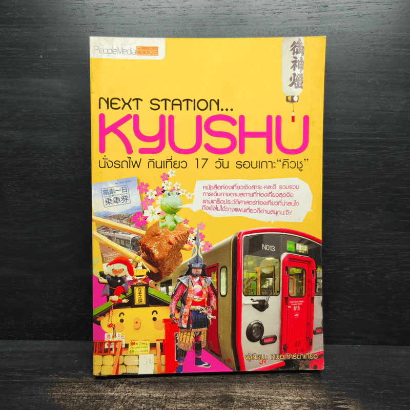 Next Station Kyushu นั่งรถไฟกินเที่ยว 17 วัน รอบเกาะคิวชู - หมอภัทร์น่าเที่ยว รูปที่ 1