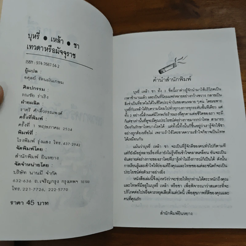 บุหรี่ เหล้า ชา เทวดาหรือมัจจุราช รูปที่ 6