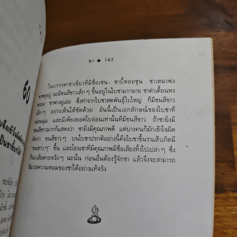 บุหรี่ เหล้า ชา เทวดาหรือมัจจุราช รูปที่ 9