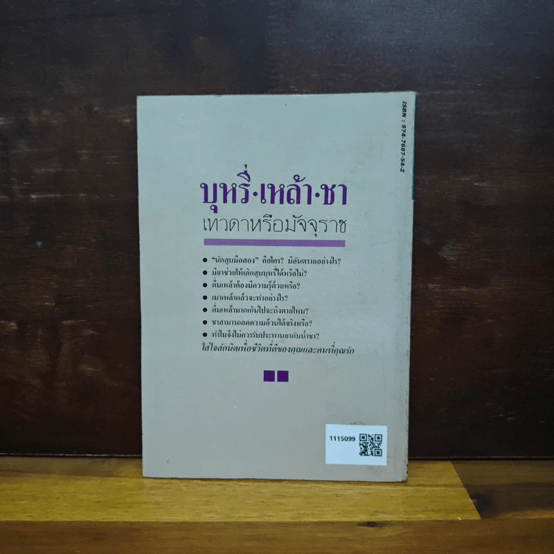 บุหรี่ เหล้า ชา เทวดาหรือมัจจุราช รูปที่ 2