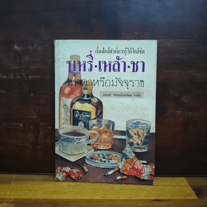 บุหรี่ เหล้า ชา เทวดาหรือมัจจุราช รูปที่ 1