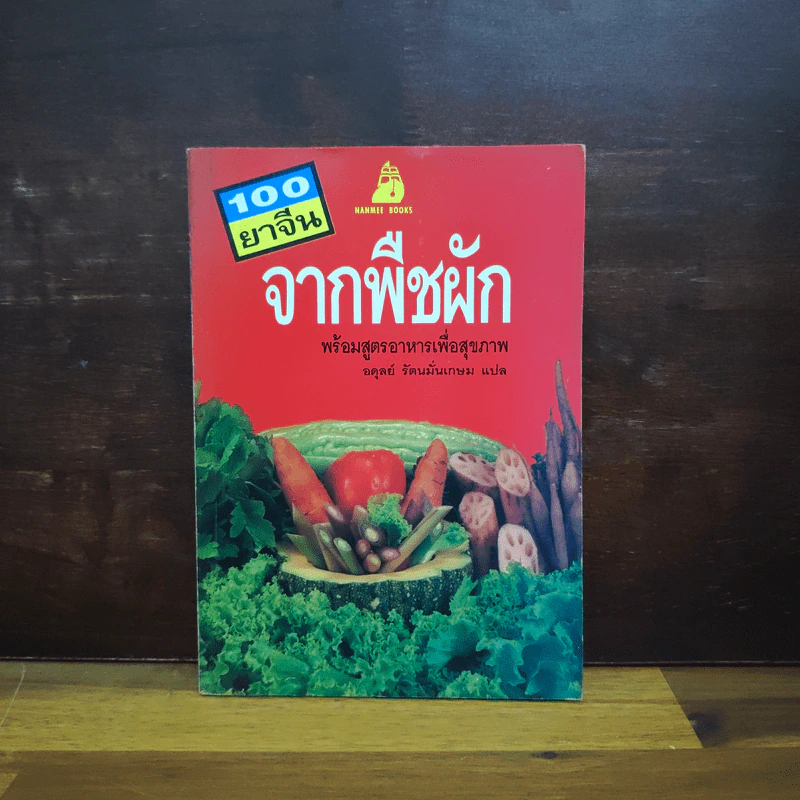 100 ยาจีน จากพืชผัก พร้อมสูตรอาหารเพื่อสุขภาพ รูปที่ 1