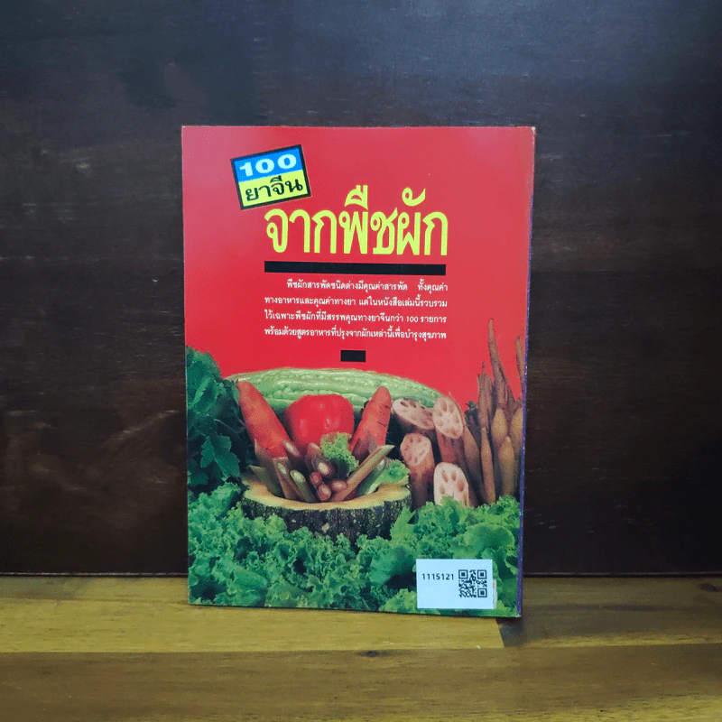 100 ยาจีน จากพืชผัก พร้อมสูตรอาหารเพื่อสุขภาพ รูปที่ 2