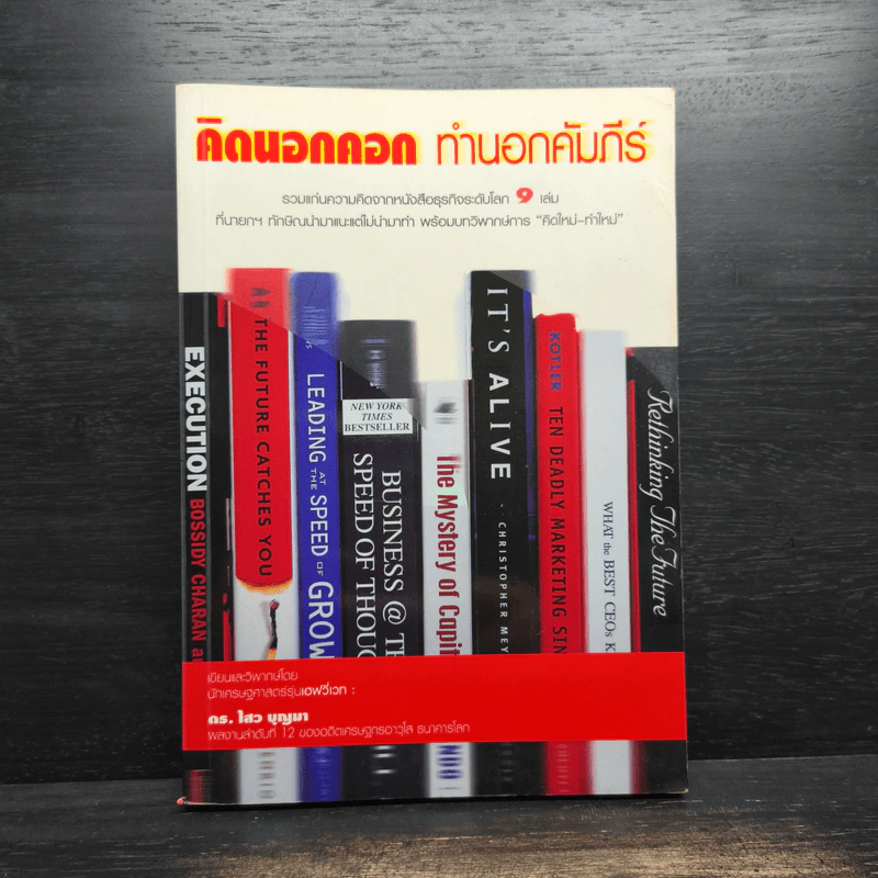 คิดนอกคอก ทำนอกคัมภีร์ - ดร.ไสว บุญมา รูปที่ 1