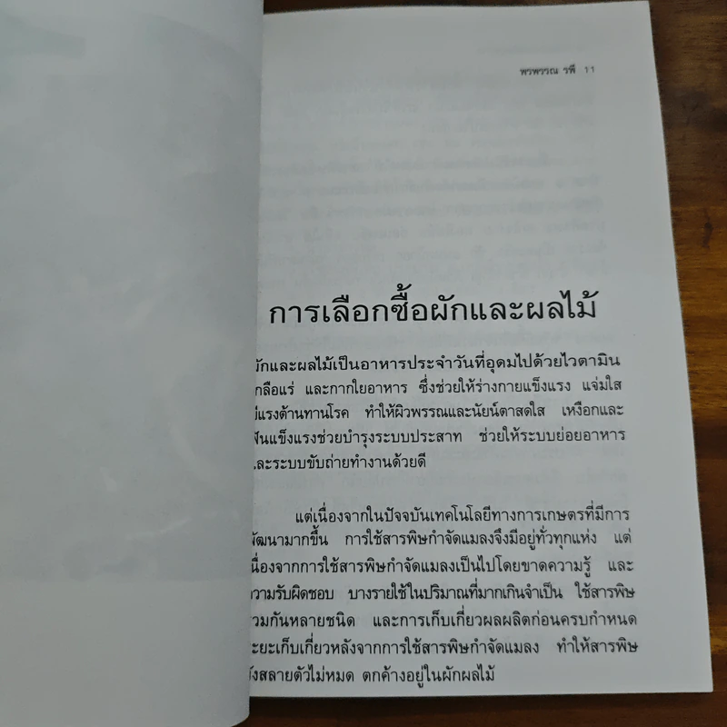 โภชนาการเพื่อสุขภาพ - พรพรรณ รพี รูปที่ 8