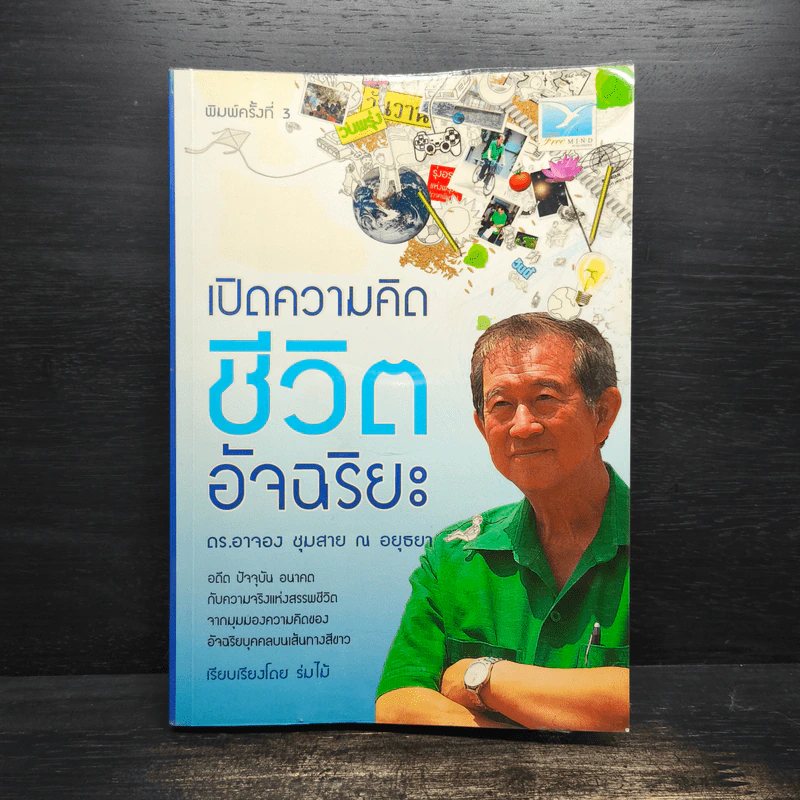 เปิดความคิดชีวิตอัจฉริยะ - ดร.อาจอง ชุมสาย ณ อยุธยา รูปที่ 1