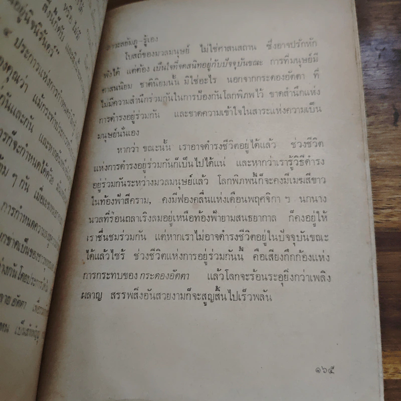 ชีวิตคุณมีอยู่เพียงขณะเดียว - รุ่งอรุณ ณ. สนธยา รูปที่ 10