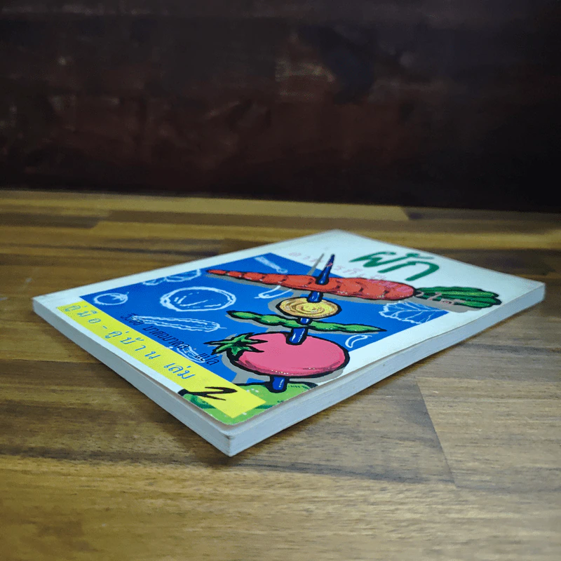 คู่มือ-คู่บ้าน เล่ม 2 ผัก อาหารก็เป็นยาได้ - วีรชัย มาศฉมาดล รูปที่ 4