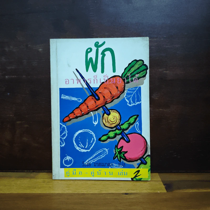 คู่มือ-คู่บ้าน เล่ม 2 ผัก อาหารก็เป็นยาได้ - วีรชัย มาศฉมาดล รูปที่ 1