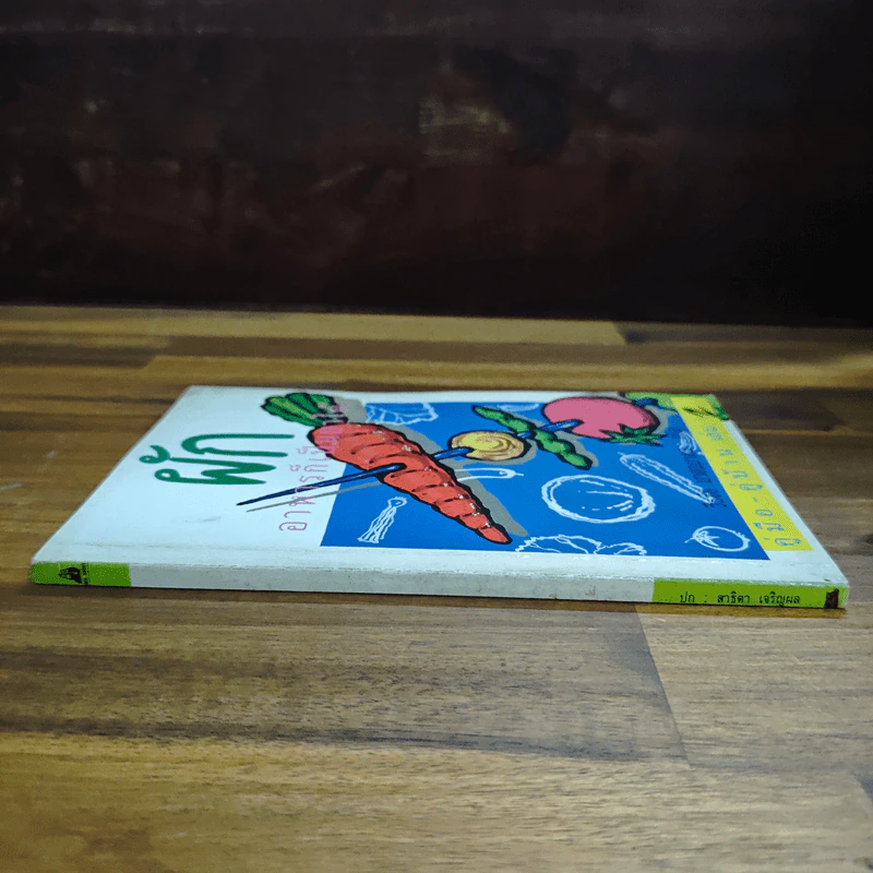คู่มือ-คู่บ้าน เล่ม 2 ผัก อาหารก็เป็นยาได้ - วีรชัย มาศฉมาดล รูปที่ 3