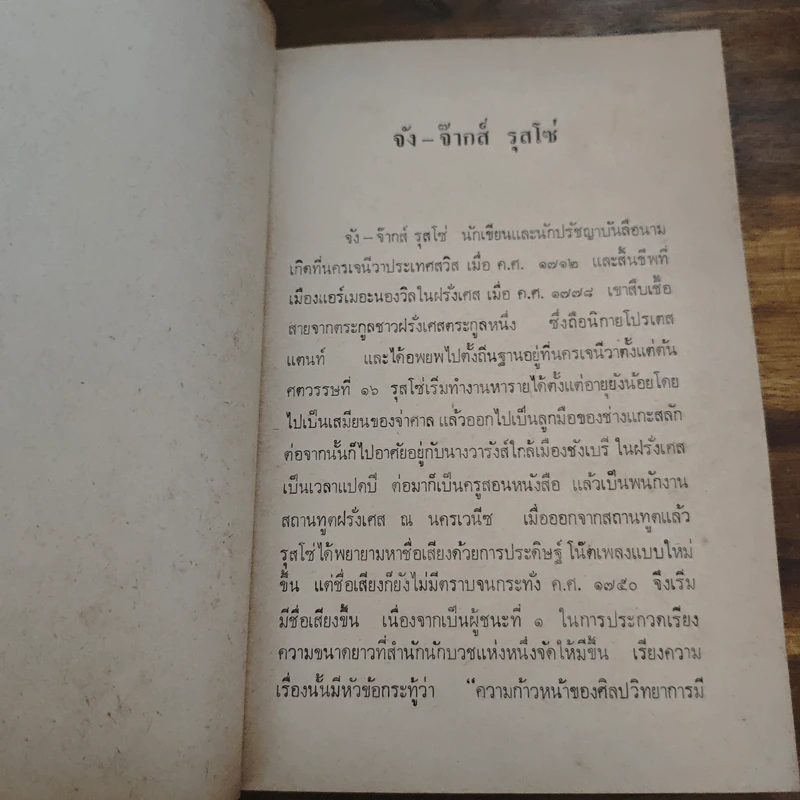 สัญญาประชาคม - จัง จ๊ากส์ รุสโซ่, จินดา จินตนเสรี รูปที่ 10