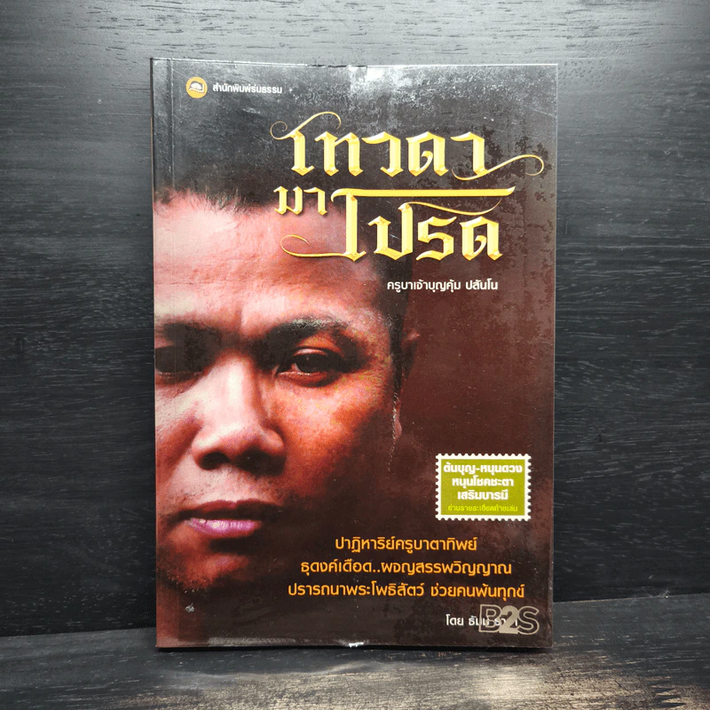 เทวดามาโปรด ครูบาเจ้าบุญคุ้ม ปสันโน - ธัมม์ ธารา รูปที่ 1