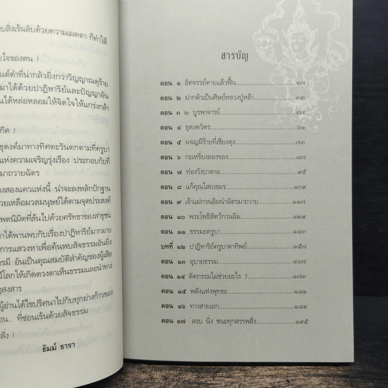 เทวดามาโปรด ครูบาเจ้าบุญคุ้ม ปสันโน - ธัมม์ ธารา รูปที่ 8