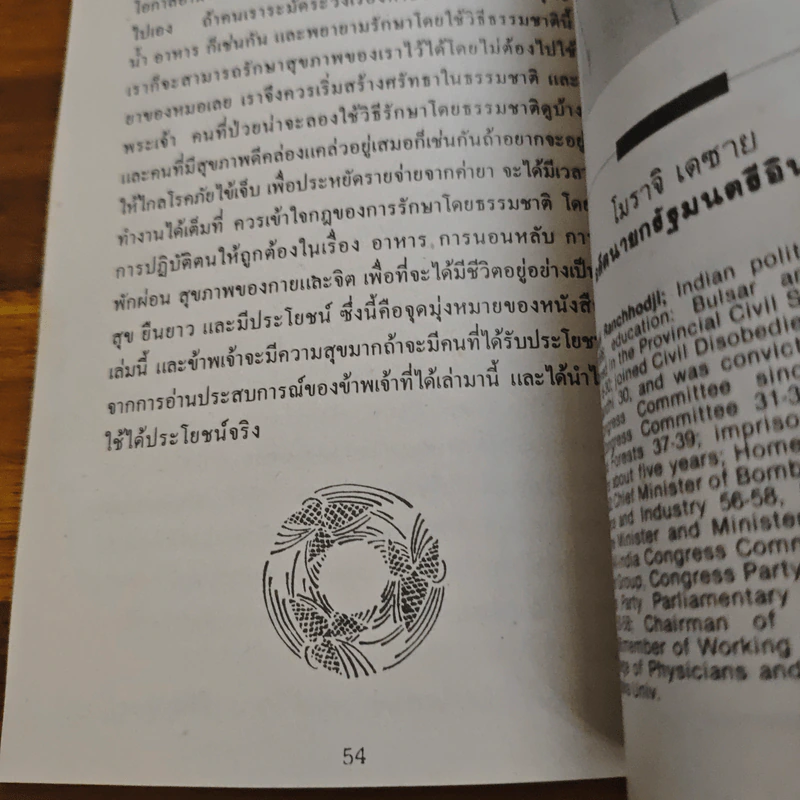 ธรรมชาติบำบัด การรักษาโรคด้วยธรรมชาติ - โมราจิ เดซาย รูปที่ 8