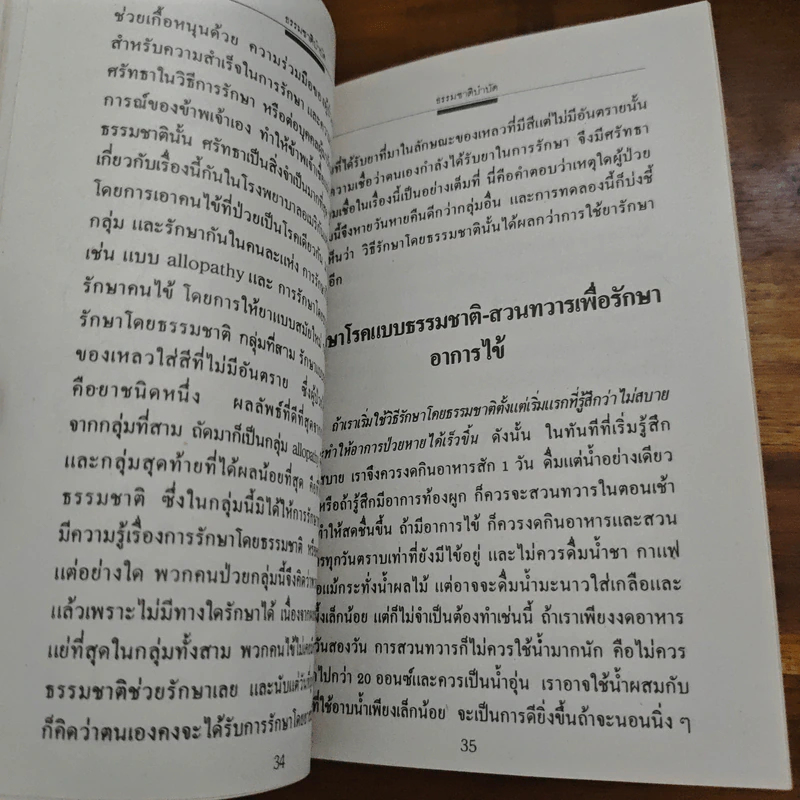 ธรรมชาติบำบัด การรักษาโรคด้วยธรรมชาติ - โมราจิ เดซาย รูปที่ 7