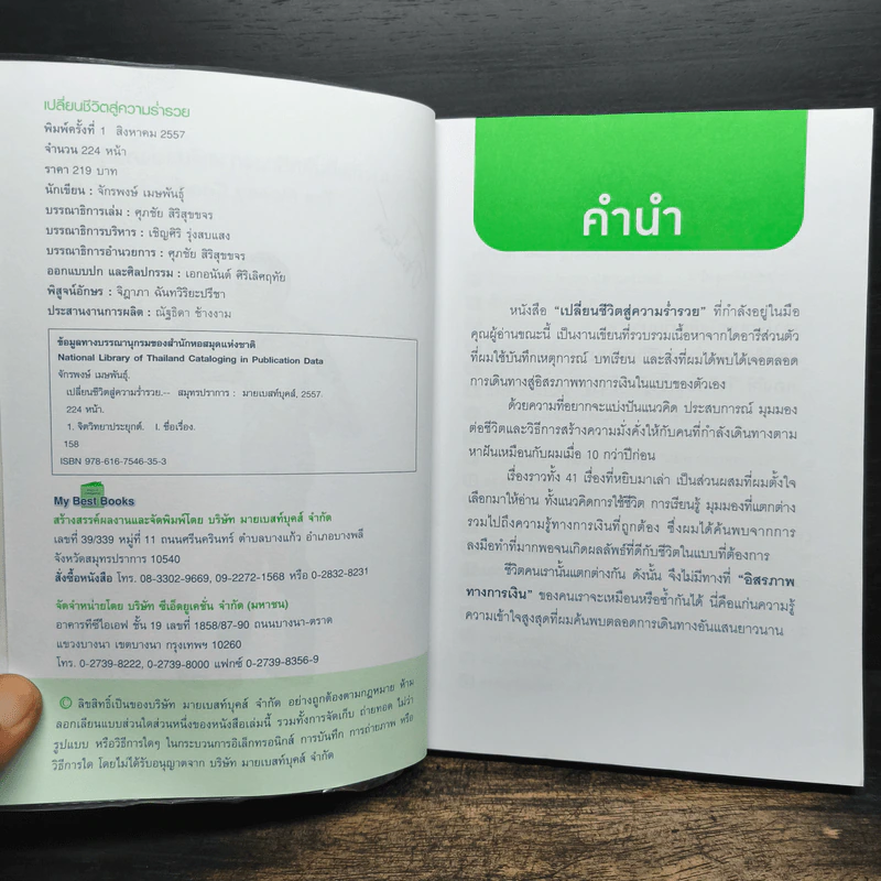 เปลี่ยนชีวิตสู่ความร่ำรวย - จักรพงษ์ เมษพันธุ์ รูปที่ 8