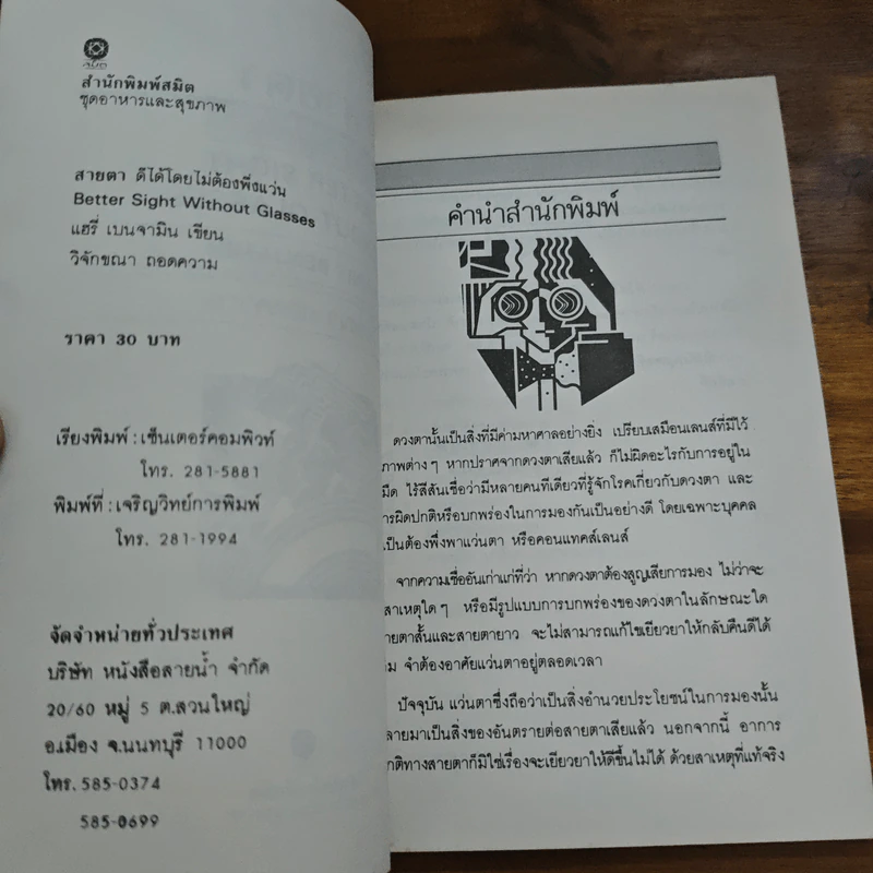 สายตา ดีได้โดยไม่ต้องพึ่งแว่น - วิจักขณา รูปที่ 6