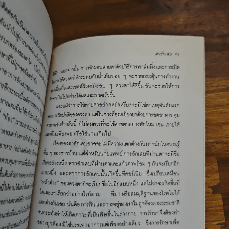 สายตา ดีได้โดยไม่ต้องพึ่งแว่น - วิจักขณา รูปที่ 9