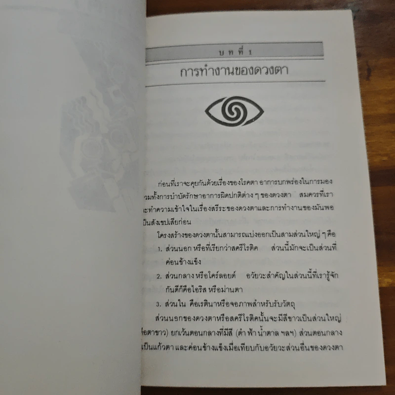 สายตา ดีได้โดยไม่ต้องพึ่งแว่น - วิจักขณา รูปที่ 8