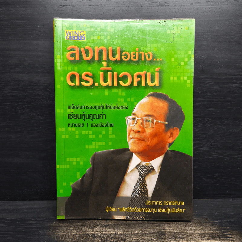 ลงทุนอย่าง ดร.นิเวศน์ - ประภาคาร ภราดรภิบาล รูปที่ 1