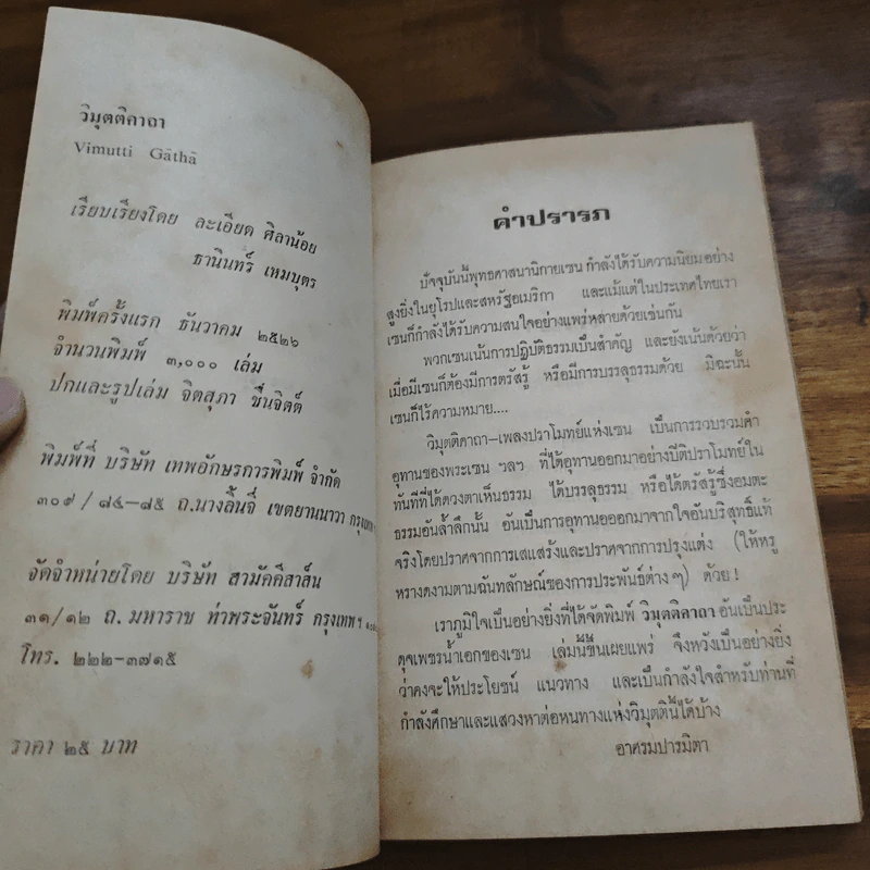 วิมุตติคาถา บันทึกคำอุทานของพระเซนเมื่อขณะบรรลุธรรม รูปที่ 6