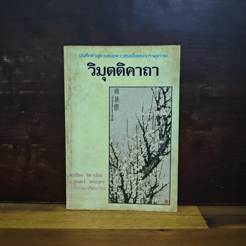 วิมุตติคาถา บันทึกคำอุทานของพระเซนเมื่อขณะบรรลุธรรม รูปที่ 1