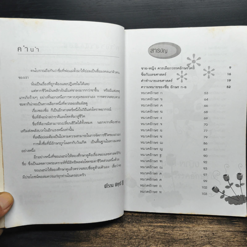 ตั้งชื่อ เสริมมงคล ชีวิตรุ่งเรือง - พิโรดม พิศุทธิ์ รูปที่ 7