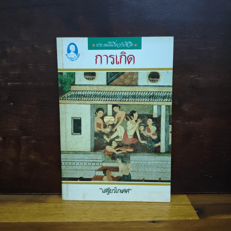 ประเพณีเกี่ยวกับชีวิต การเกิด - เสฐียรโกเศศ รูปที่ 1