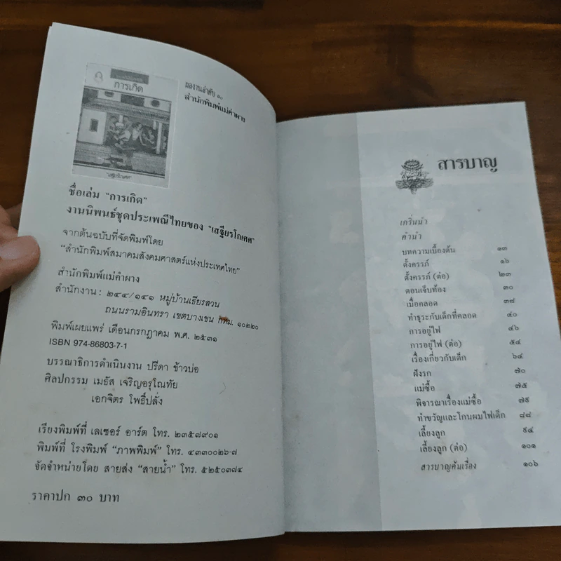 ประเพณีเกี่ยวกับชีวิต การเกิด - เสฐียรโกเศศ รูปที่ 6