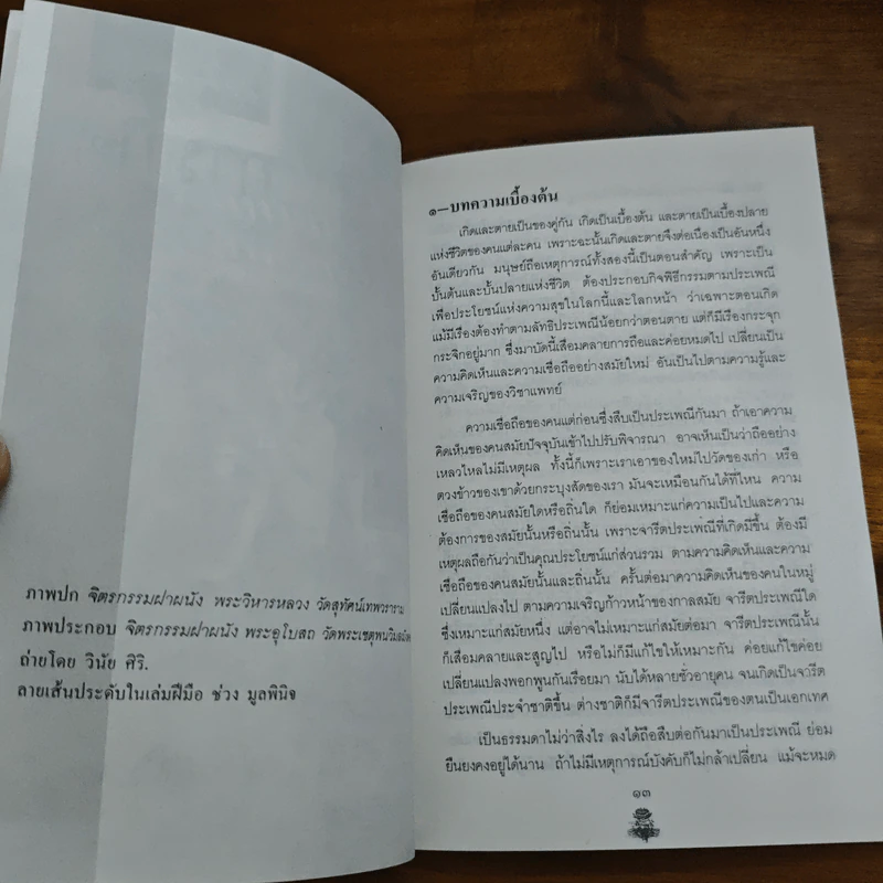 ประเพณีเกี่ยวกับชีวิต การเกิด - เสฐียรโกเศศ รูปที่ 7