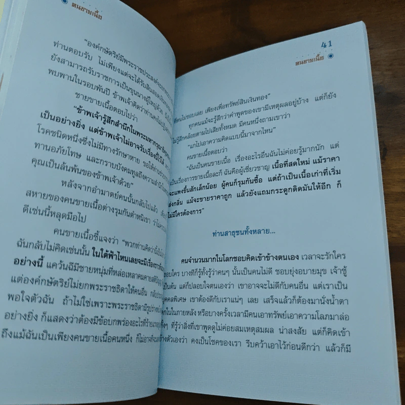 มังกรสอนใจ - พระมหาสมชาย ฐานวุฑโฒ รูปที่ 8