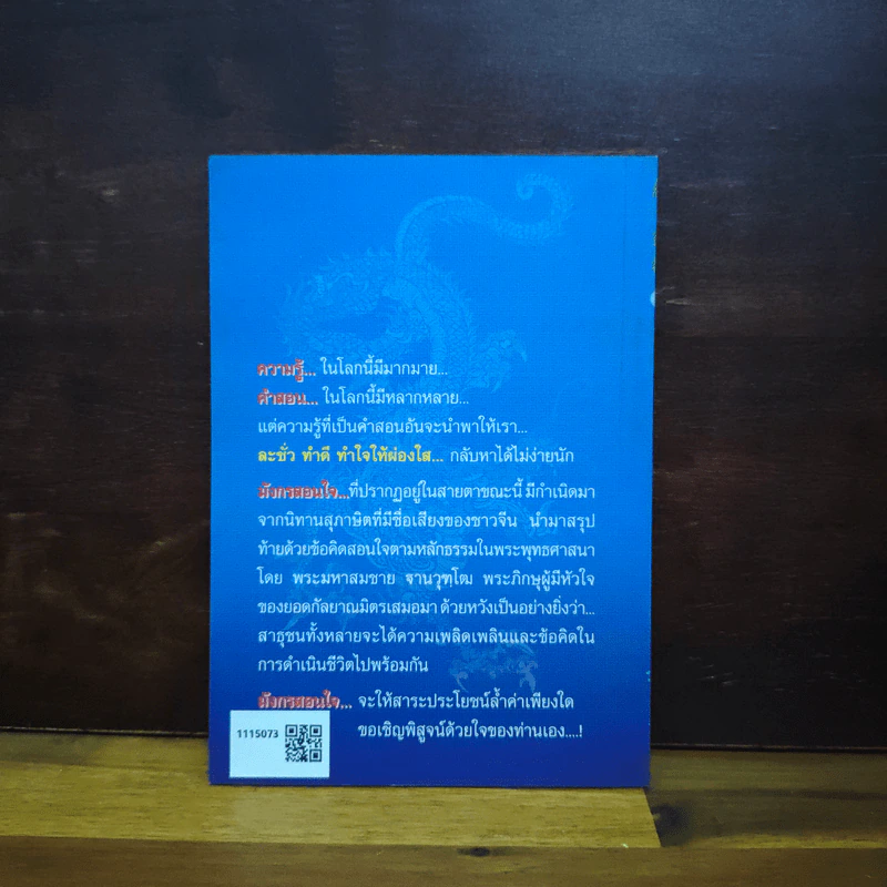 มังกรสอนใจ - พระมหาสมชาย ฐานวุฑโฒ รูปที่ 2