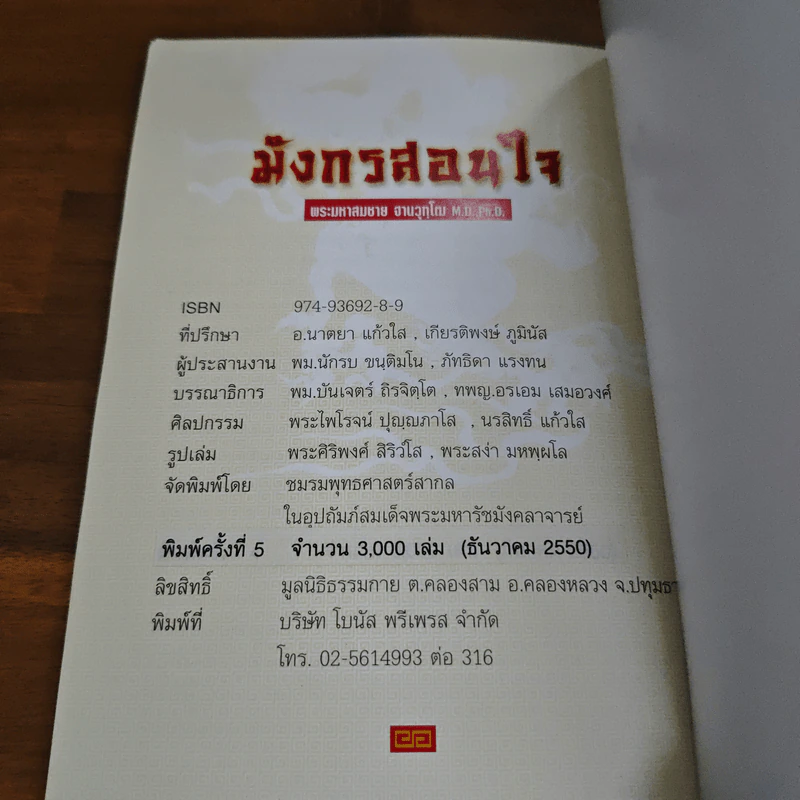 มังกรสอนใจ - พระมหาสมชาย ฐานวุฑโฒ รูปที่ 10