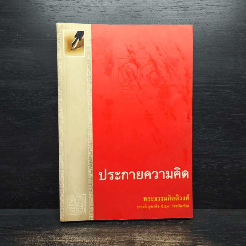 ประกายความคิด - พระธรรมกิตติวงศ์ รูปที่ 1