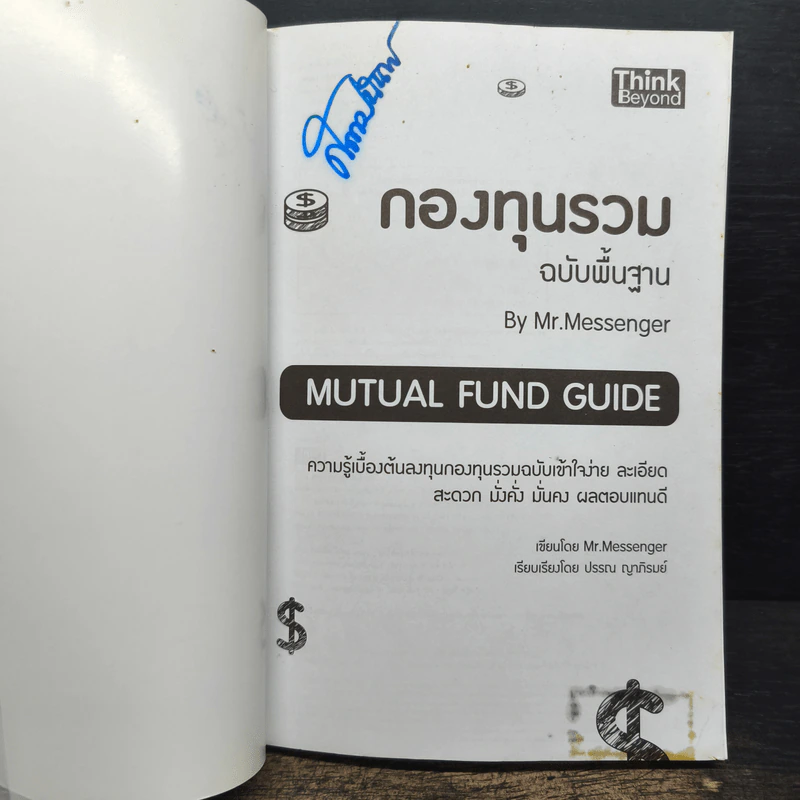 กองทุนรวม ฉบับพื้นฐาน - Mr.Messenger รูปที่ 7