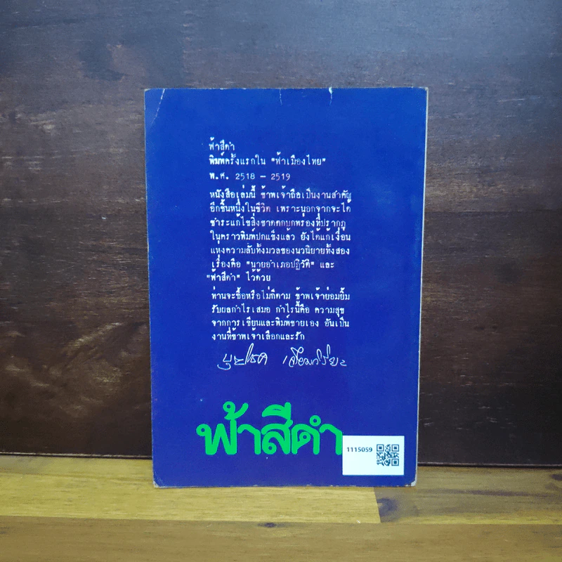 ฟ้าสีดำ - บุญโชค เจียมวิริยะ รูปที่ 2