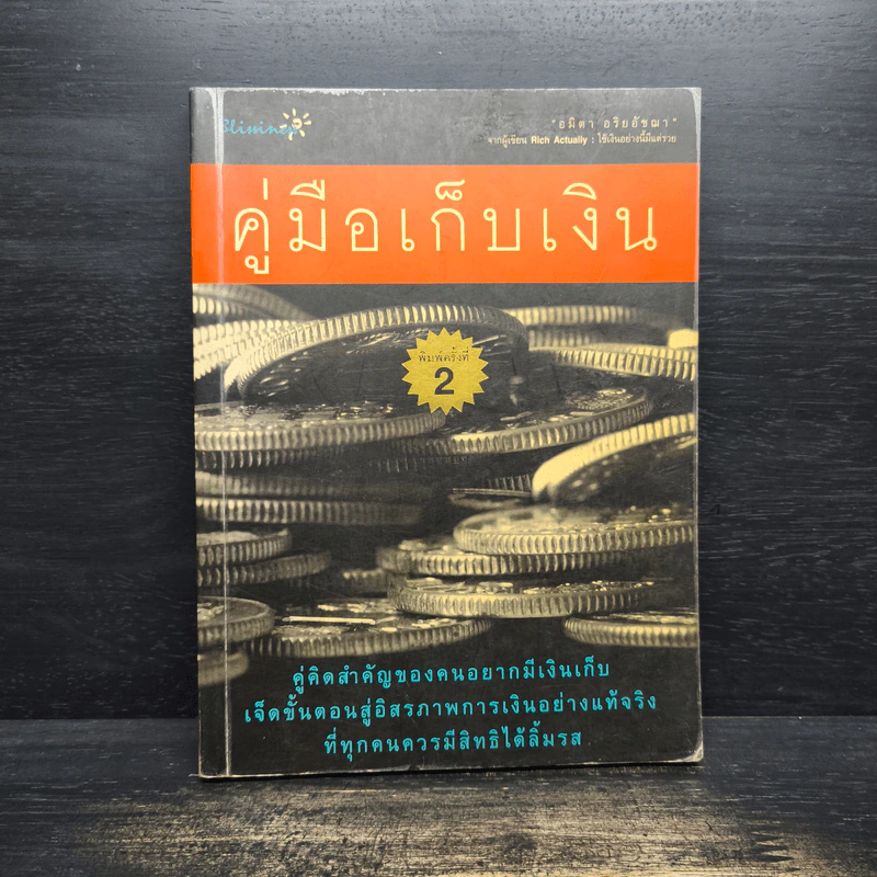 คู่มือเก็บเงิน - อมิตา อริยอัชฌา รูปที่ 1