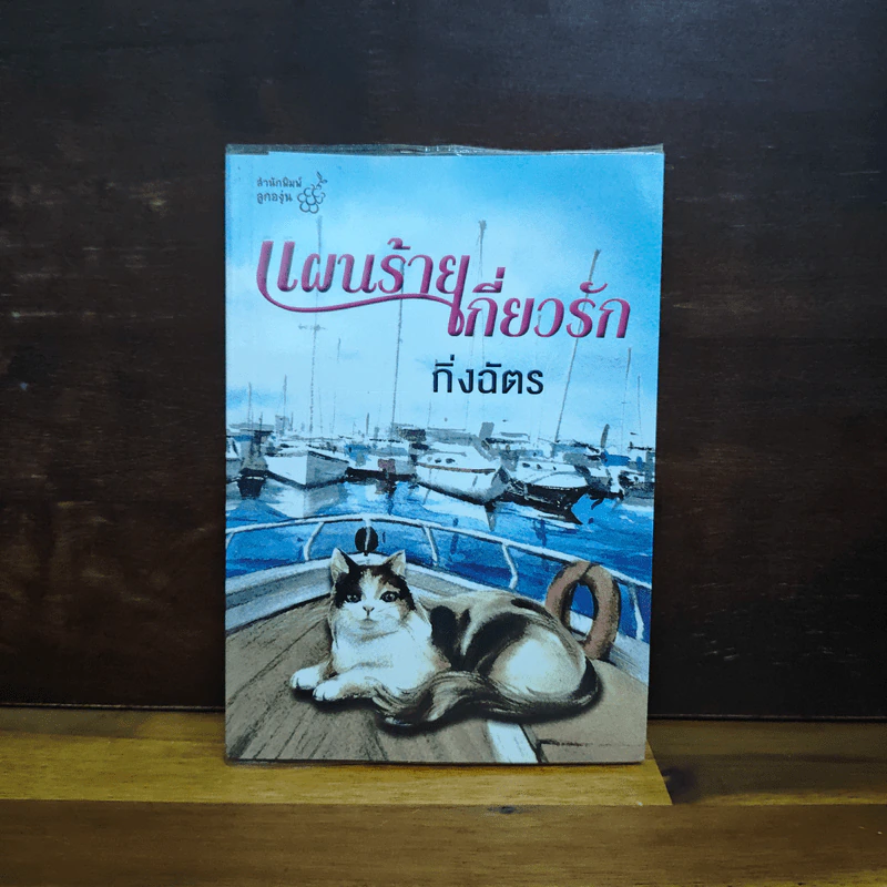 แผนร้ายเกี่ยวรัก - กิ่งฉัตร รูปที่ 1