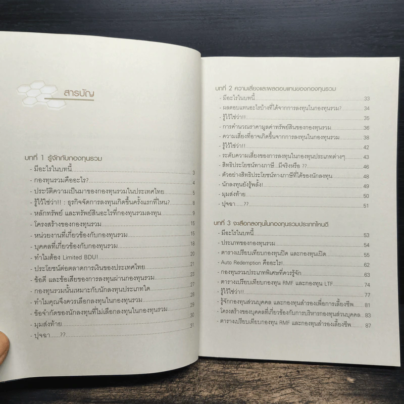 รู้วิเคราะห์เจาะเรื่องกองทุนรวม - ดร.ธนัยวงศ์ กีรติวานิชย์, ภัสรา ชวาลกร รูปที่ 9
