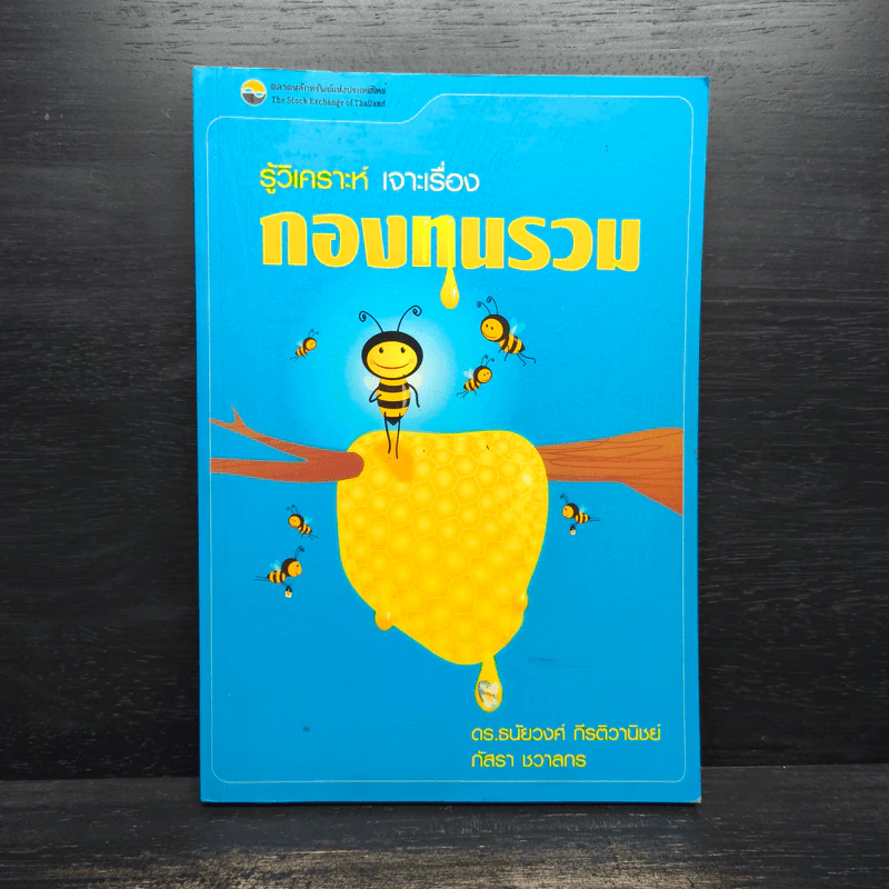 รู้วิเคราะห์เจาะเรื่องกองทุนรวม - ดร.ธนัยวงศ์ กีรติวานิชย์, ภัสรา ชวาลกร รูปที่ 1