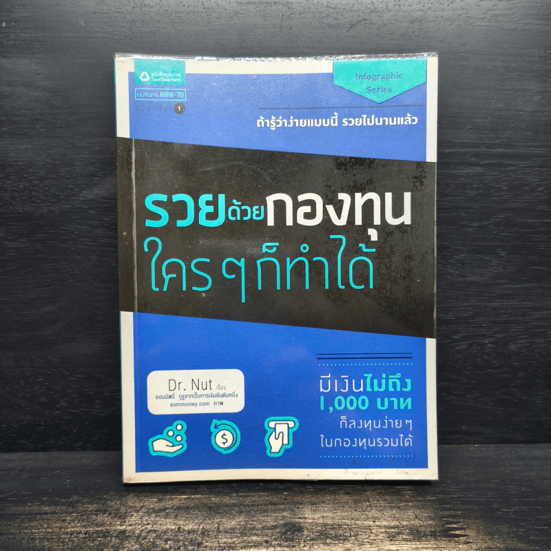 รวยด้วยกองทุนใครๆก็ทำได้ - Dr.Nut รูปที่ 1