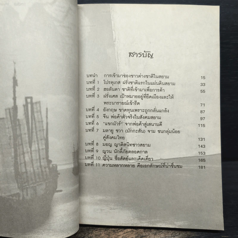 หลากชาติ หลายพันธุ์ ใต้ร่มเงาสยาม - อาณัติ อนันตภาค รูปที่ 7